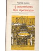 Η ΠΡΩΤΕΥΟΥΣΑ ΤΩΝ ΠΡΟΣΦΥΓΩΝ Η ΠΡΩΤΕΥΟΥΣΑ ΤΩΝ ΠΡΟΣΦΥΓΩΝ